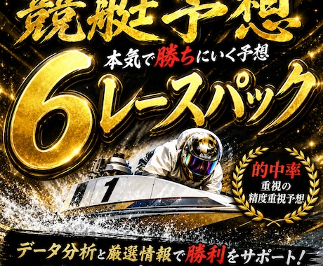 ボートレースの予想教えます 激選！競艇予想家の推しレース予想 イメージ1