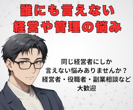 元年商７億円経営者が【経営・役職】の悩みを聴きます 私も悩んだ【一人で抱え込まず】まずは言葉にしてみませんか？ イメージ2