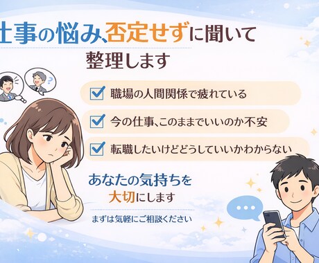 仕事・職場・キャリアの悩みを否定せずに聞きますます 今の仕事、このままでいいのか一緒に考えます。 イメージ1