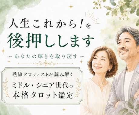 ミドル・シニア世代がもっと輝くサポート鑑定します ご自分こそが人生の主人公であるための現実味あるアドバイス イメージ1