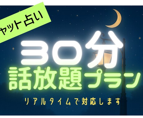 30分一本勝負リアルタイム占い★その場で整理します リアタイチャットで状況整理から今後のことまでお話します イメージ1