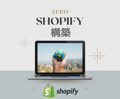 Shopify認定パートナーがECサイト構築します 実績【200】を超える弊社が理想のECサイトをサポート！ イメージ1