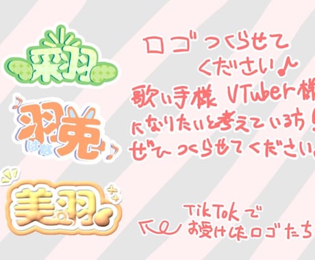 VTuberさんや歌い手さんのロゴを作ります イメージ1