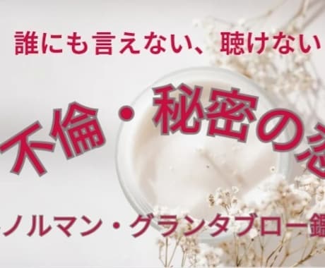 グランタブロー鑑定、今苦しいあなたに寄り添います 恋愛☆不倫☆複雑愛☆お相手の本当の気持ち、二人の未来を鑑定 イメージ1