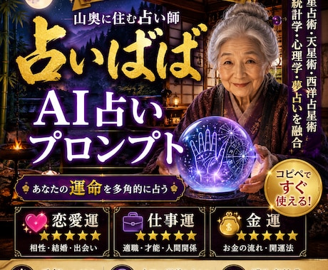 占いばばが視るあなたの運勢みます 今話題の、稼げるAI占いプロンプト販売 イメージ1