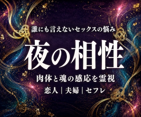 夜の相性占い◆誰にも言えない体の悩みを霊視します 恋人・夫婦・不倫・複雑恋愛・レス・体と心の繋がりを鑑定します イメージ1