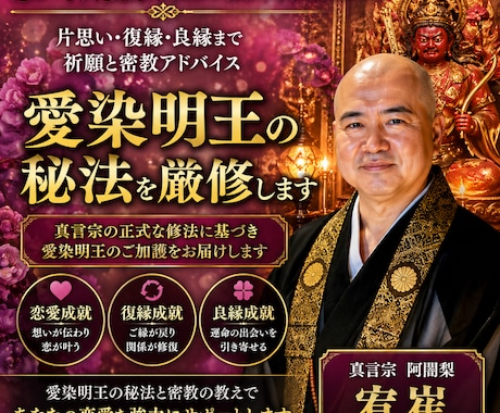 恋が叶う愛染明王の強力祈願をします 片思い・復縁・良縁まで祈願と密教アドバイス イメージ1