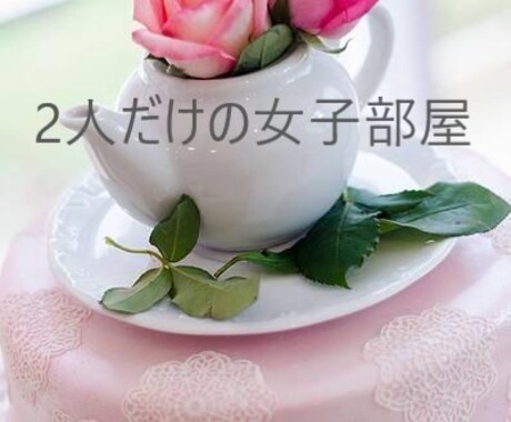 あなたとだけ女子会します まるで女子会の様にどんな話でも聞きます イメージ1
