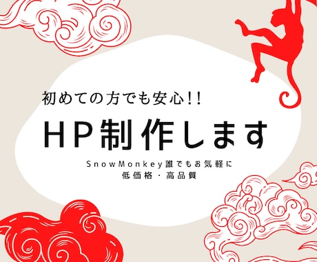 初めてでも安心！【限定1名特別価格】で制作します 初めての方でも安心！お客様に寄り添ってサイト制作いたします。 イメージ1