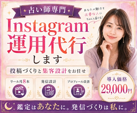 占い師専門｜Instagram運用を代行します イメージ1