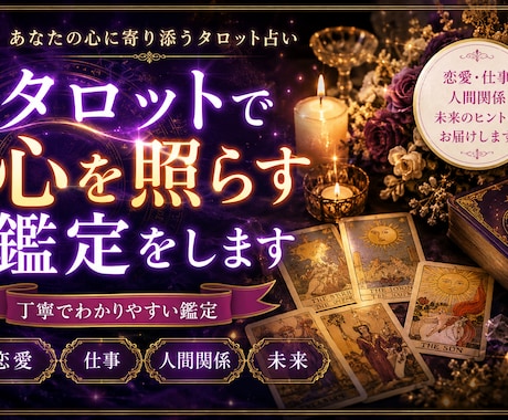 本音と未来をタロットで読み解きます 恋愛・仕事・人間関係などのお悩みを丁寧に鑑定します イメージ1