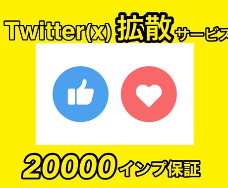Twitter拡散！2万インプ以上拡散します 圧倒的な拡散力！2万インプ保証☆ イメージ1