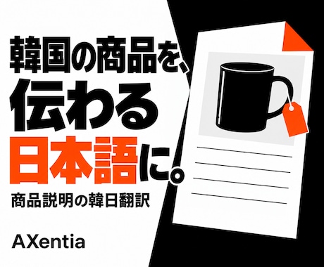 韓国商品の説明文を自然な日本語に翻訳します イメージ1