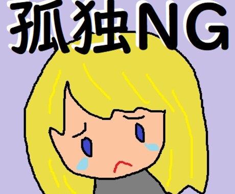 思いつめないで！あなたは一人じゃ無い。傍に居ます うつ経験者が、愛情持って真剣にお話お聞きします。 イメージ1