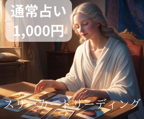 より深く、もっと詳しく、あなたの背中を押します スリーカード・リーディングで、より詳しくあなたを視ます。 イメージ1