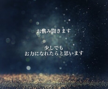 悩み聞きます 悩みを聞きます話し相手になります イメージ1