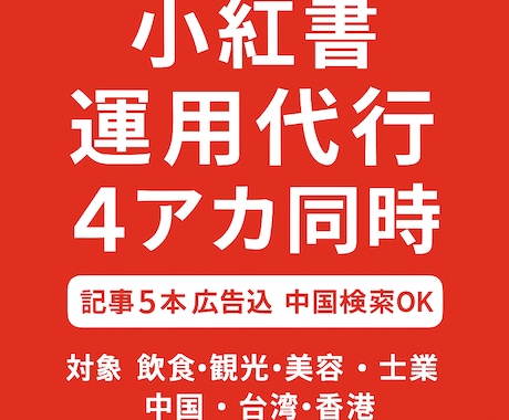 小紅書・中国語圏SNS運用代行します 訪日中国人、台湾人向けPRに必須のSNS運用 イメージ1
