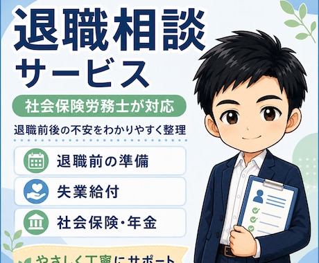 退職前後のお金・手続きの不安を整理します 社労士・FP視点で、失業給付・健康保険・年金等の確認点を整理 イメージ1