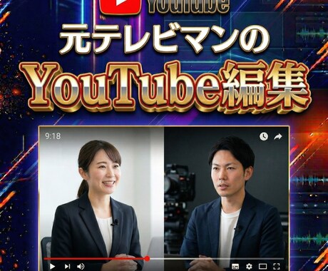 高品質！元テレビマンがYouTube動画編集します 品質重視のビジネス動画をご予算に合わせて イメージ1