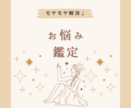 個人鑑定☆お悩みお聞きします 19時までのご依頼で当日返信します。 イメージ1