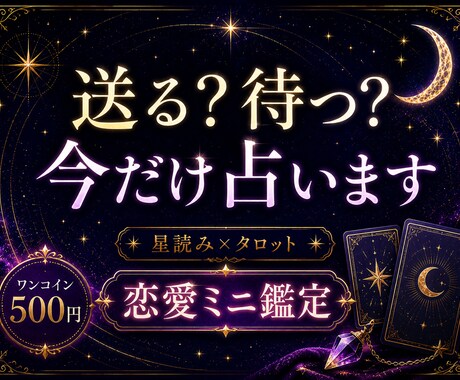 恋愛占いで送るか待つかだけ占います 星読み×タロットで短く鑑定します イメージ1