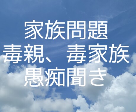 家庭のお悩み、愚痴を聞きます 人には話しにくい家庭のお悩み、相談援助の専門職が相談相手に イメージ1