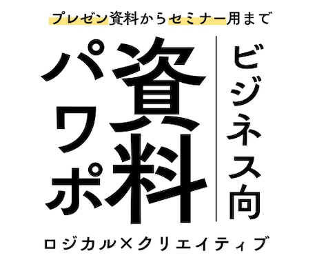 マーケ戦略コンサルが資料を作成します どんなデザインでもご希望通りの納品◎1枚4,000円〜 イメージ1