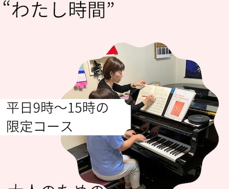 お子さんがいない時間にピアノレッスンいたします 子供が園や学校へ行っている間に自宅にいながらピアノレッスン！ イメージ2
