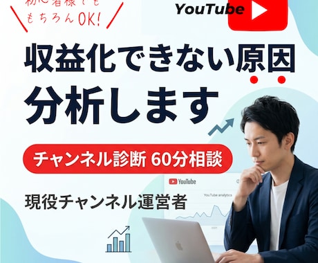 YouTube収益化に向けて一歩目をお手伝いします 【60分】お悩み相談＆現役の動画投稿者のアドバイスでサポート イメージ1