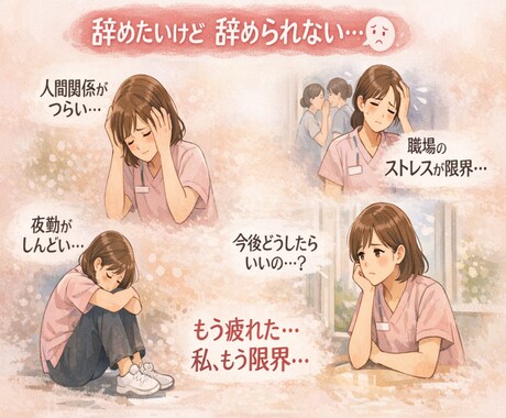 辞めたい中堅看護師さんの本音を現役看護師が聞きます もう限界...誰にも言えない本音をここでは話して大丈夫です イメージ2