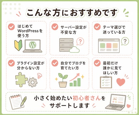 WordPressブログ開設初期設定サポートします 個人事業主・小規模ビジネスの情報発信にも対応 イメージ2