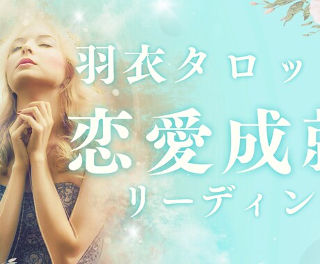 恋愛で悩んでいるあなたへ、解決リーディングします 彼の気持ちがわからなくて不安。現状から未来まで詳しく占います イメージ1