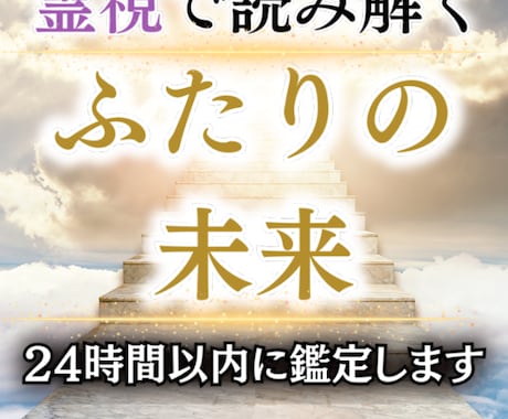 ふたりの未来を特別価格で霊視鑑定します 70代現役霊視占い師が二人の未来をハッキリさせます イメージ1