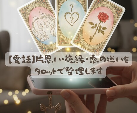 電話♡片思い・復縁・恋の迷いをタロットで整理します 一人で悩まず、タロットの声に耳を傾けてみませんか？ イメージ1