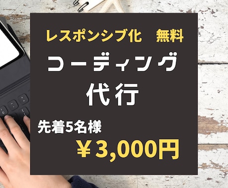 先着５名価格！！コーディング代行承ります 用意はデザインのみ！無料特典あり！！ イメージ1