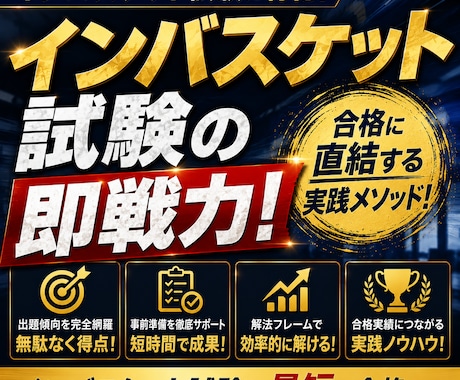 インバス試験合格に導きます イメージ1