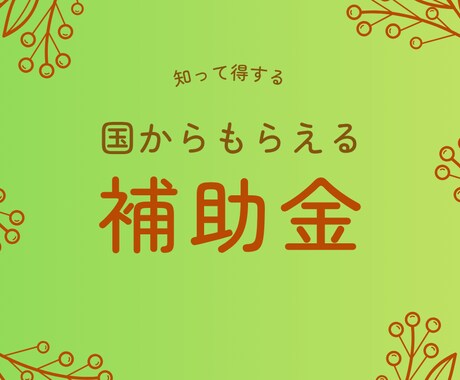 飲食店オーナー向け補助金・助成金リサーチ代行します 雇用系の補助金や助成金にも対応しています イメージ1