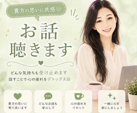 貴方の思いに共感　どんな気持ちも受けいれます 話すことで心の疲れをデトックス☺︎一緒に心を楽にしましょう♪ イメージ1