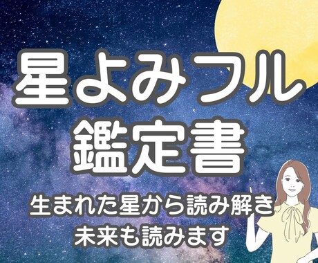 星よみであなたのトリセツと未来を鑑定します フル鑑定の鑑定書（PDF）でお届けします イメージ1