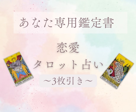 3枚引き！あの人の本心を過去・現在・未来を占います 相手への執着を手放し自分らしく生きたいあなたへ イメージ1