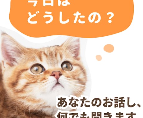 お話ししましょ。何でも聞きます 明日の献立から人生のお悩みまで。いろいろOK！ イメージ1