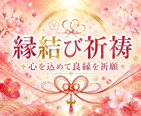 縁結び祈祷｜神殿にて縁を結ぶ秘伝の祈祷執り行います あなたの縁を、神殿の炎が天へ届けます。 イメージ1