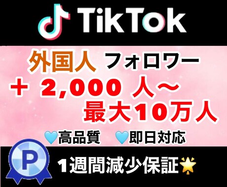 TikTokのフォロワー2000人増やします TikTokのフォロワー増やします！振り分け可能◎保証あり イメージ1