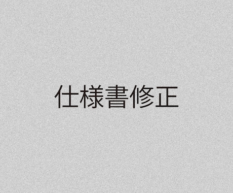 専用商品　縫製仕様書修正します 特定のお客様用の専用サービスです（仕様書の修正） イメージ1