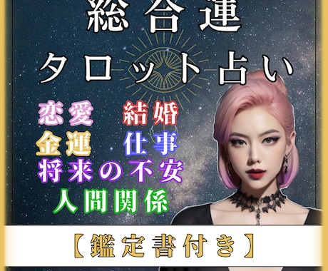 あなたの悩みに寄り添い占い、アドバイスもいたします 即日対応！恋愛・結婚・金運・仕事・将来の不安・人間関係など！ イメージ1