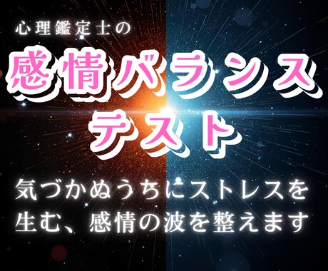 感情バランステストで、あなたの心の温度差を整えます 気づかぬうちにストレスを生む、感情の波を整えます イメージ1