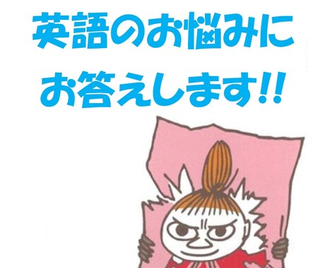 出店記念セール！英語でお困りの方のお手伝い致します 英語を習得したいのにやり方が分からない方のお手伝い致します！ イメージ1