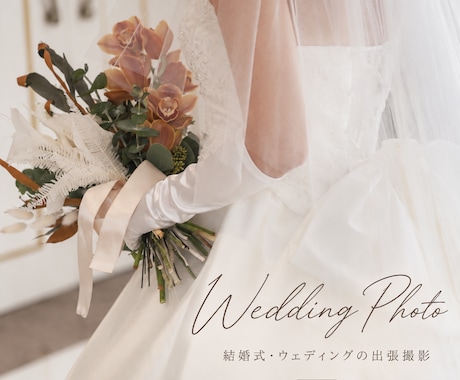 結婚式・ウェディングを出張撮影します イメージ1