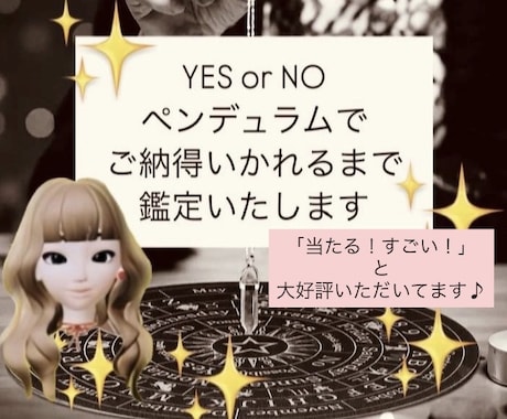 YES？それともNO？ペンデュラム鑑定いたします ❤︎お電話を使ってご納得いかれるまで鑑定いたします❤︎ イメージ1