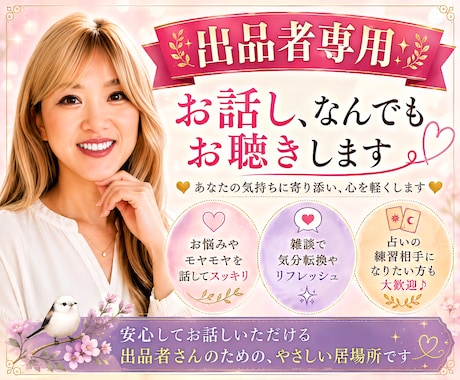 出品者様専用☆活動の悩みや質問/雑談/お聞きします 楽しく交流しませんか？ココナラ仲間のあなたを応援します イメージ1